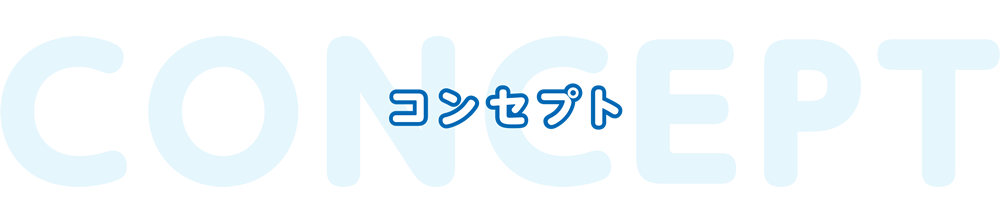 コンセプト